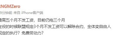 Zero接连发文控诉RNGM欠薪：最高五个月不发工资 目前仍拖三个月