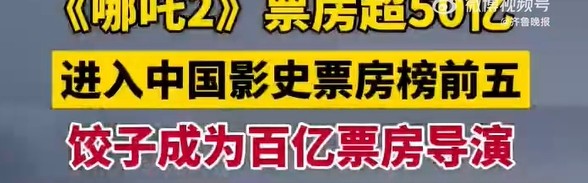 两部电影百亿票房什么含金量！饺子导演正式成为百亿票房导演